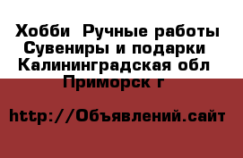 Хобби. Ручные работы Сувениры и подарки. Калининградская обл.,Приморск г.